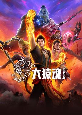 大猿魂 第08集