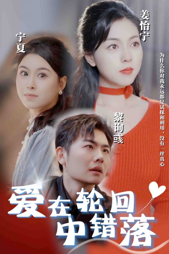 爱在轮回中错落 第1集