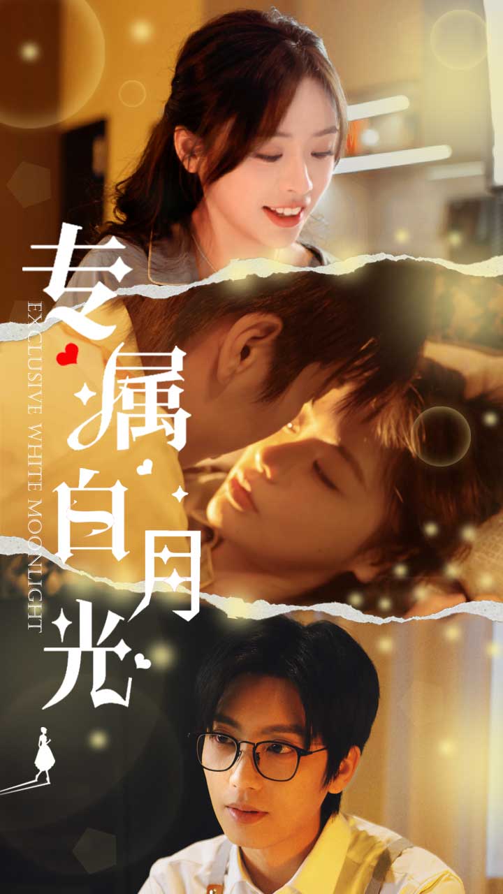 专属白月光 第5集
