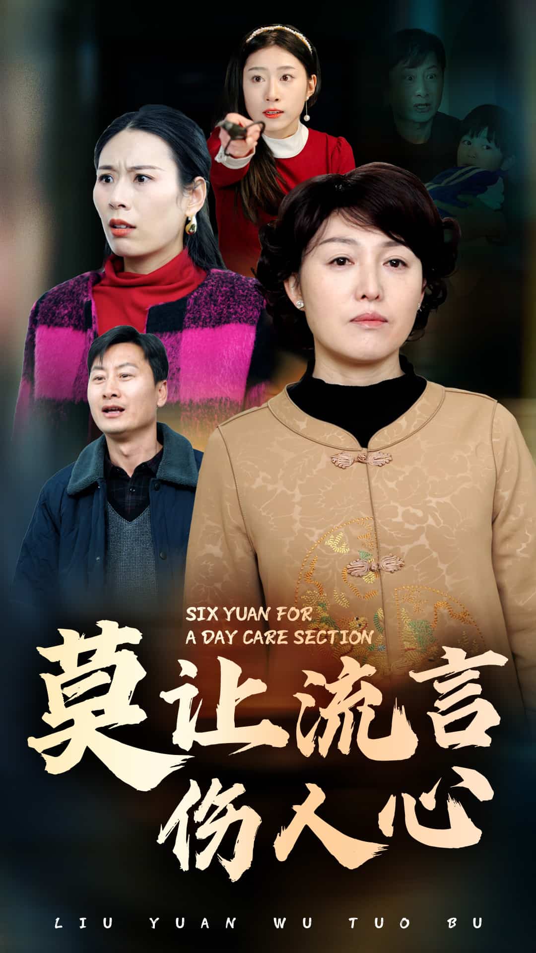 莫让流言伤人心 第14集
