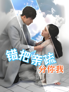 错把亲疏分你我 第1集