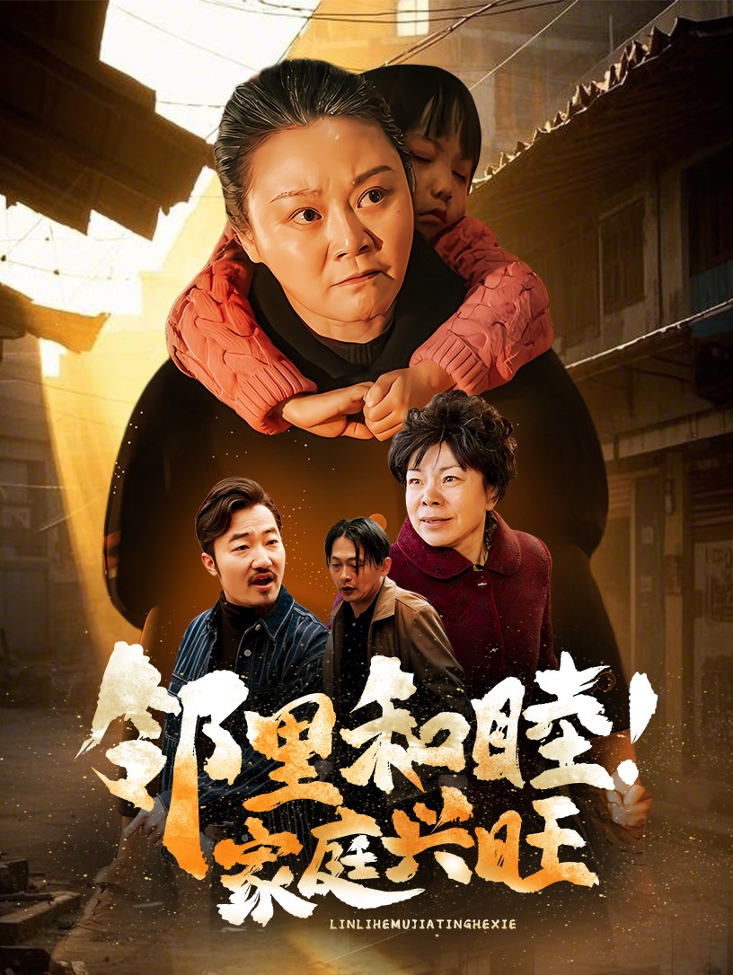 邻里和睦家庭兴旺 第12集