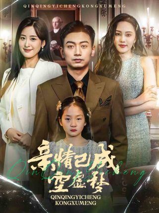 亲情已成空虚梦 第42集