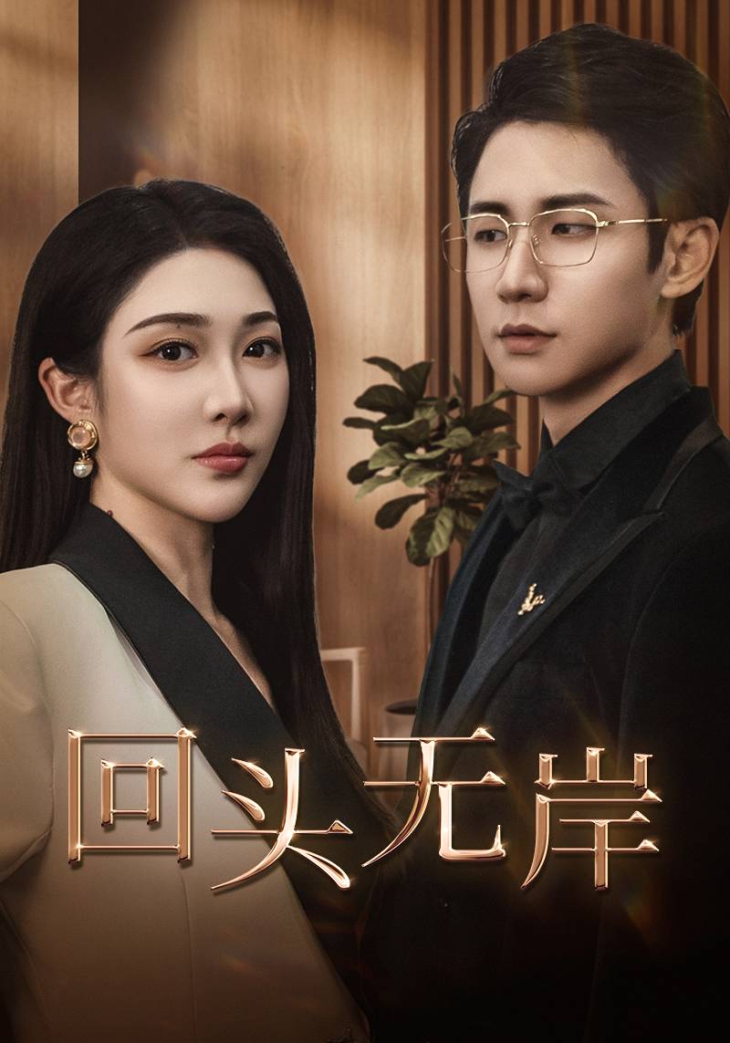 回头无岸 第23集