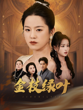 金枝绿叶 第12集