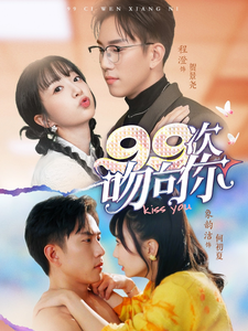 99次吻向你 第1集