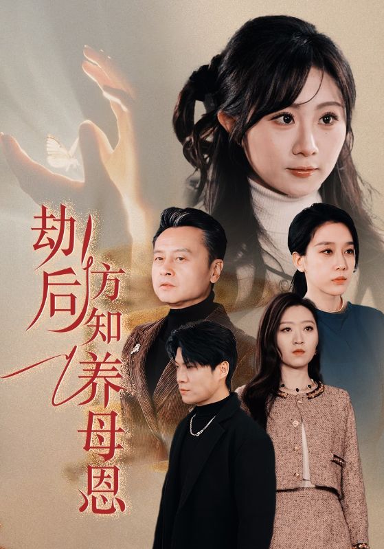 劫后方知养母恩 第1集