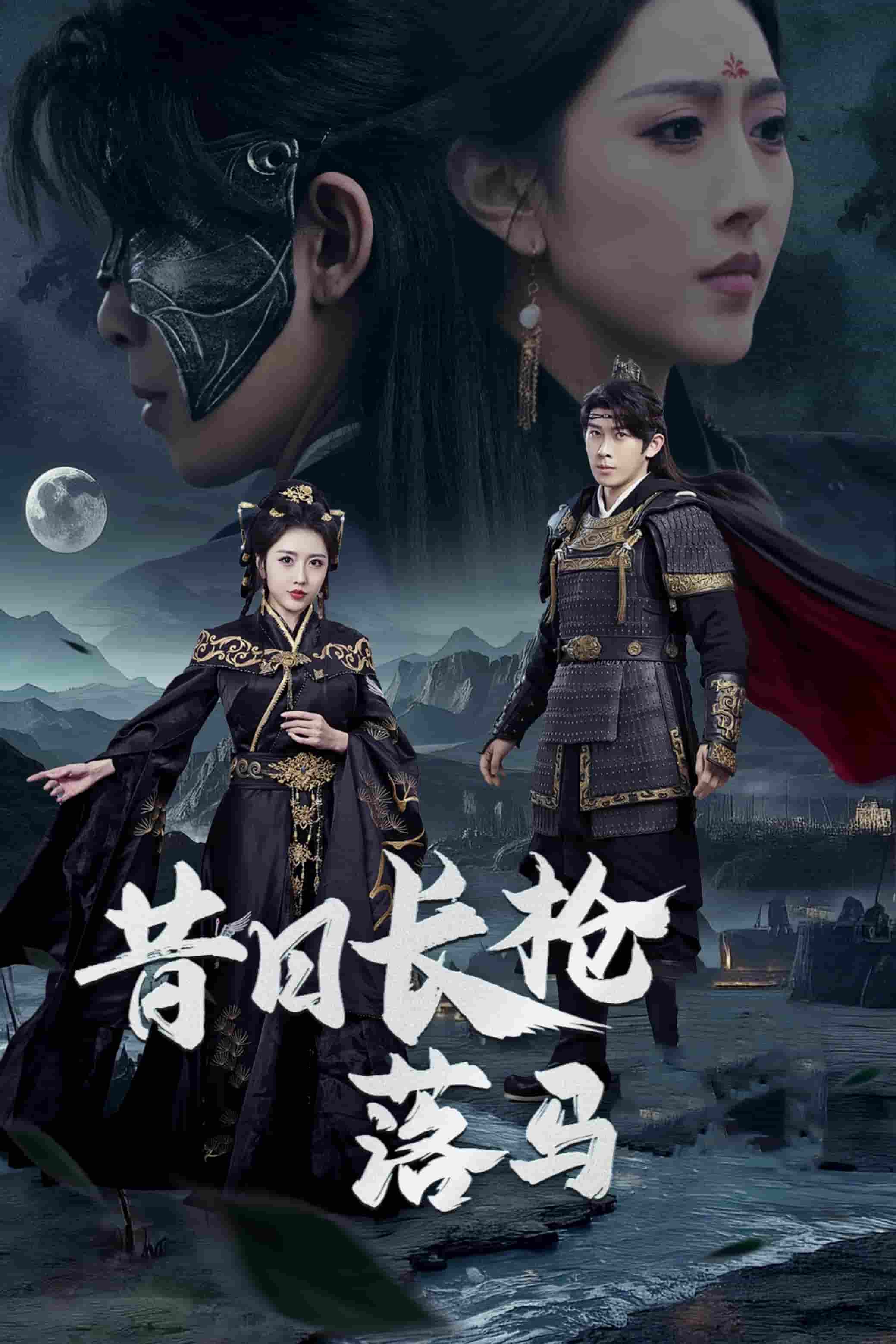 昔日长枪落马 第63集