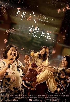 拜六礼拜 第08集