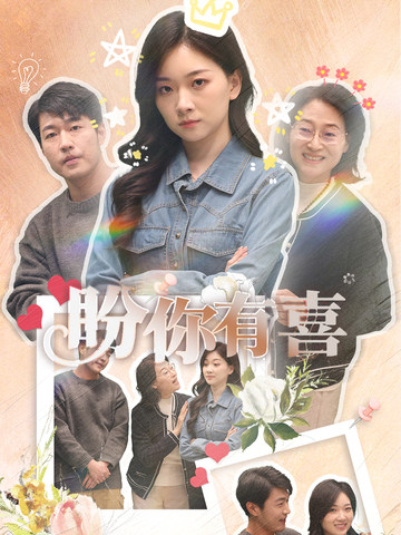 盼你有喜 第16集
