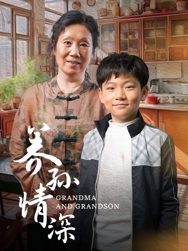 养孙情深 第1集