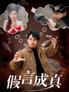 假言成真 第21集