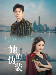 她的伪装（短剧版） 第40集