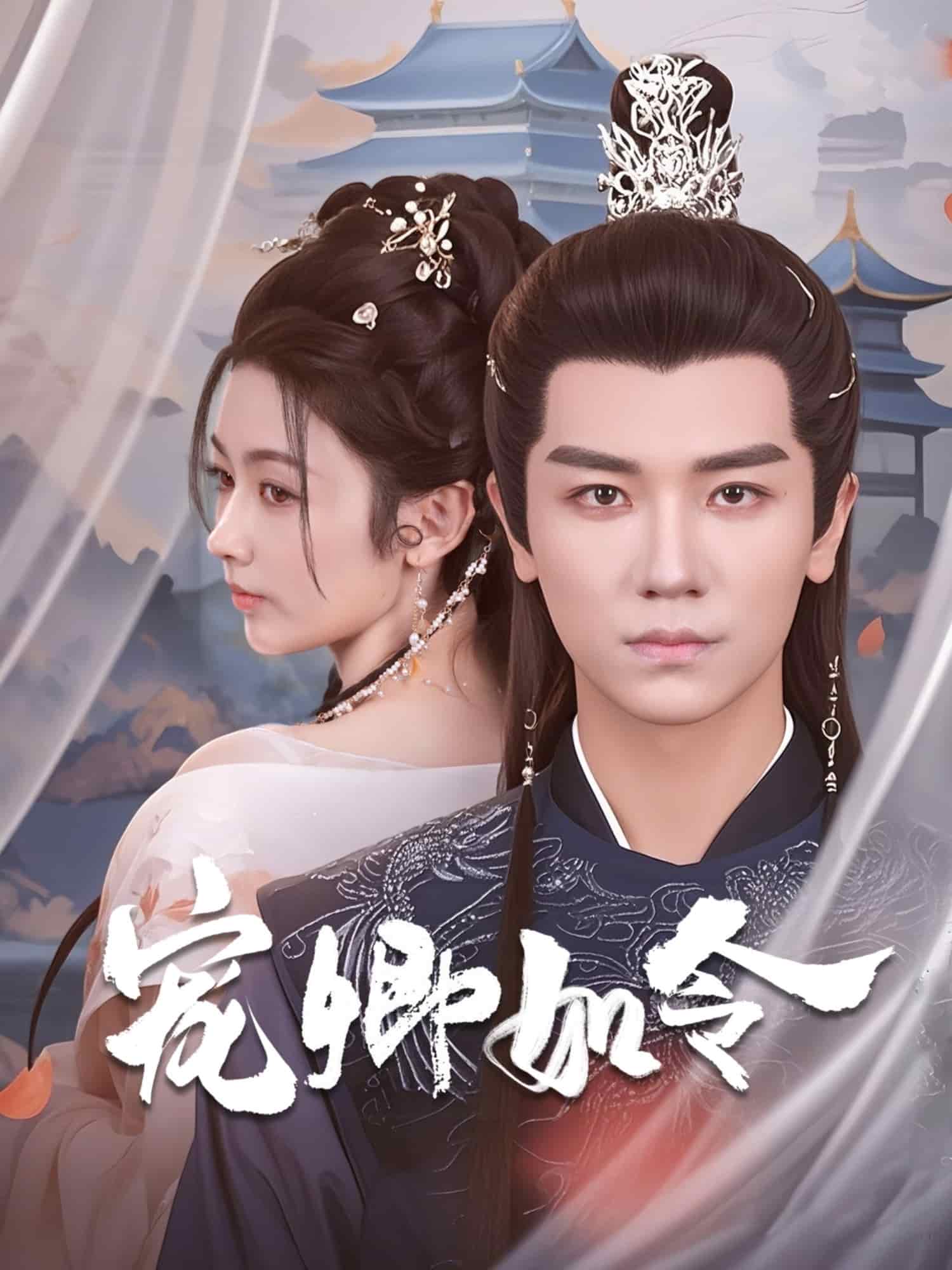 宠卿如令(全集)