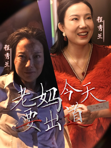 老妈今天要出道 第12集
