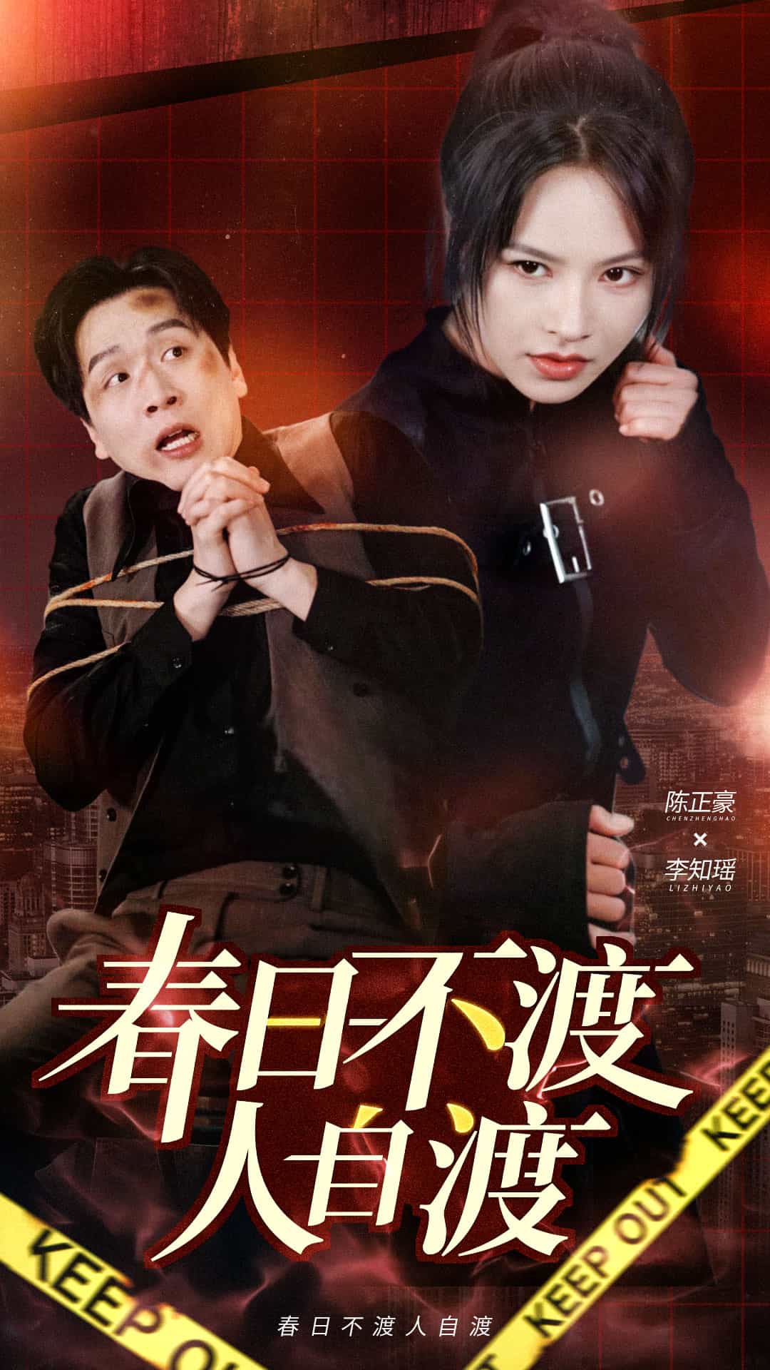 春日不渡人自渡 第10集