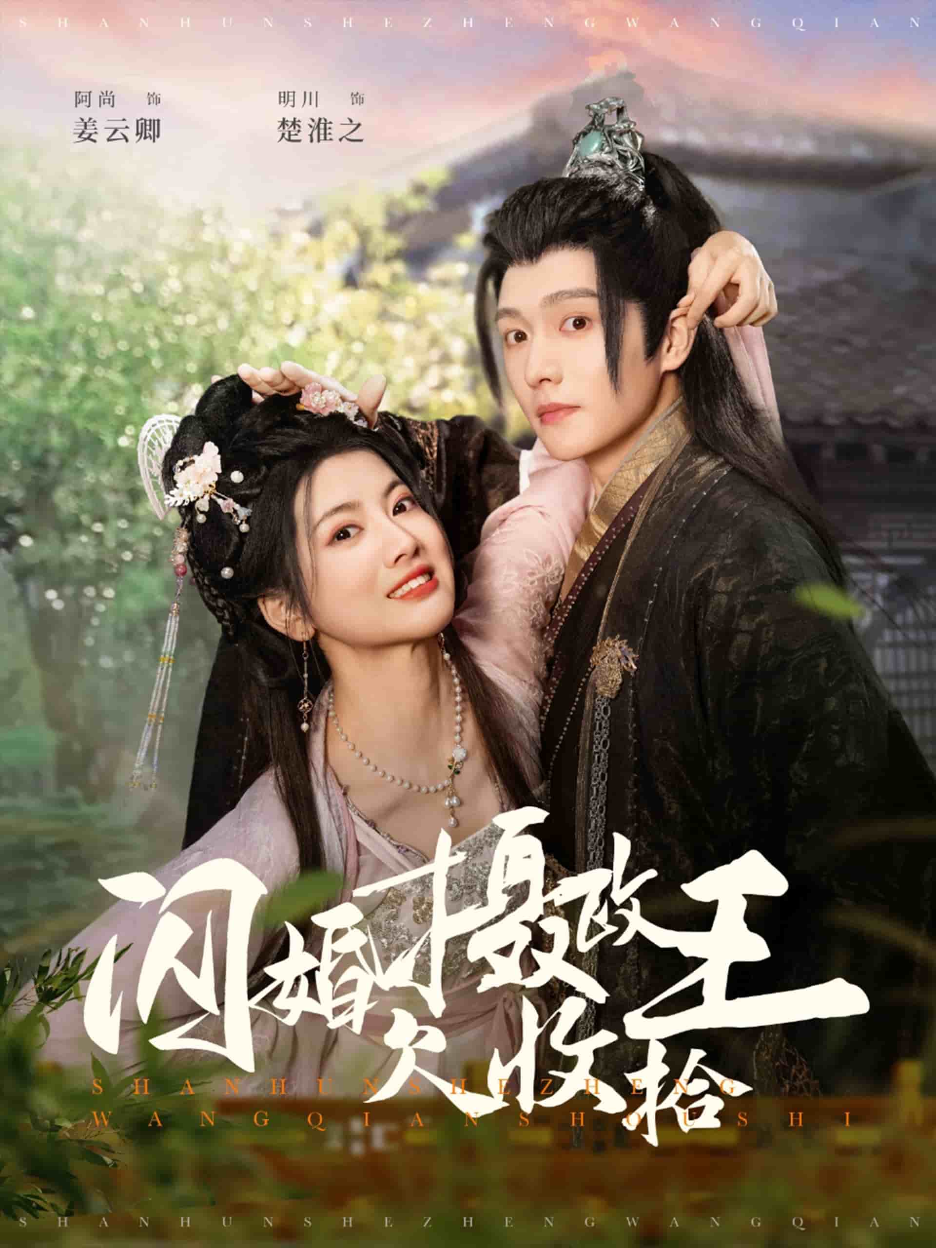 闪婚摄政王欠收拾 第39集