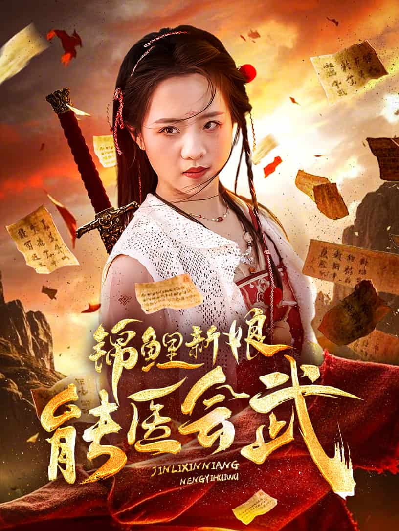 锦鲤新娘能医会武 第4集