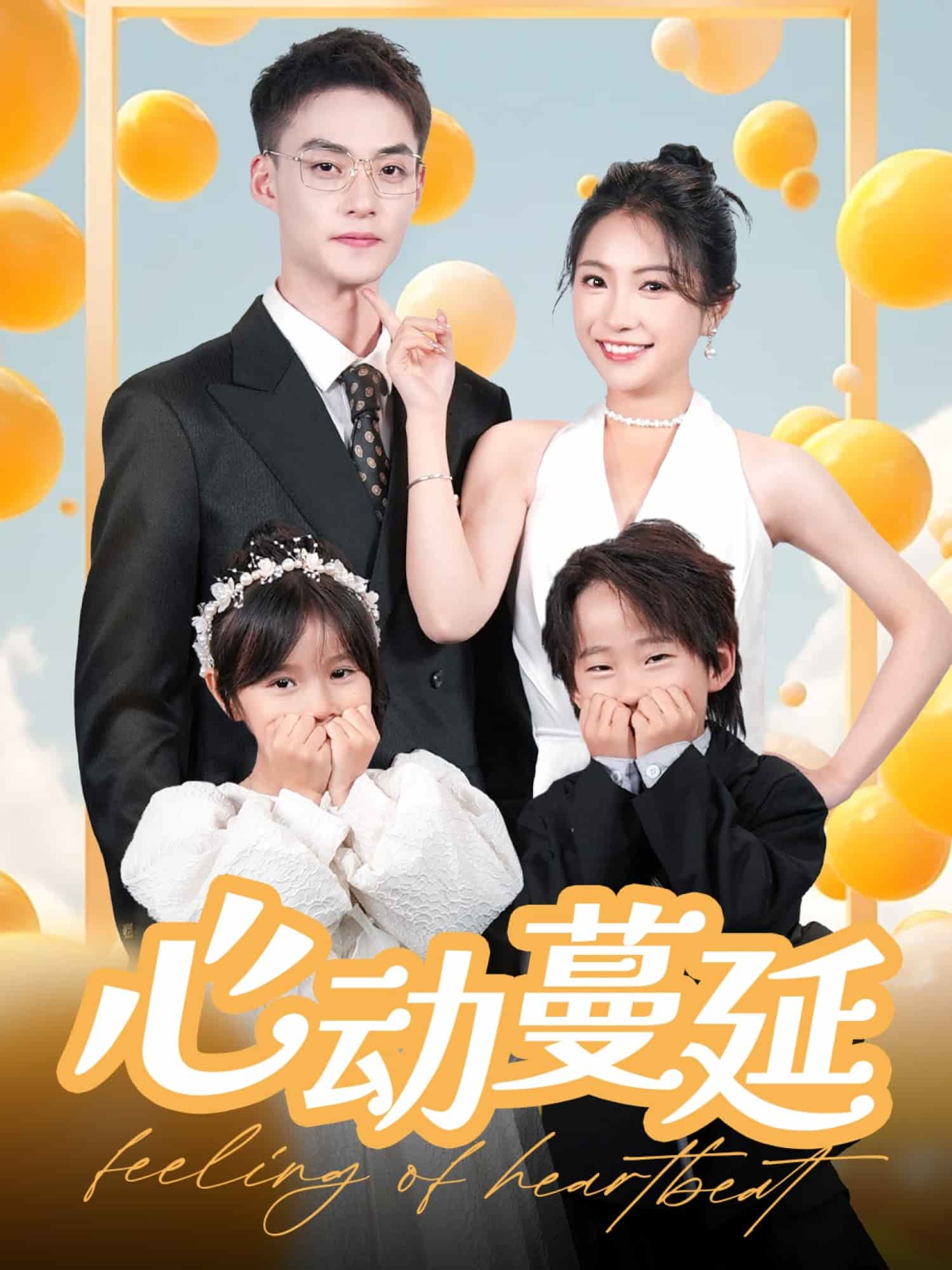 心动蔓延 第3集