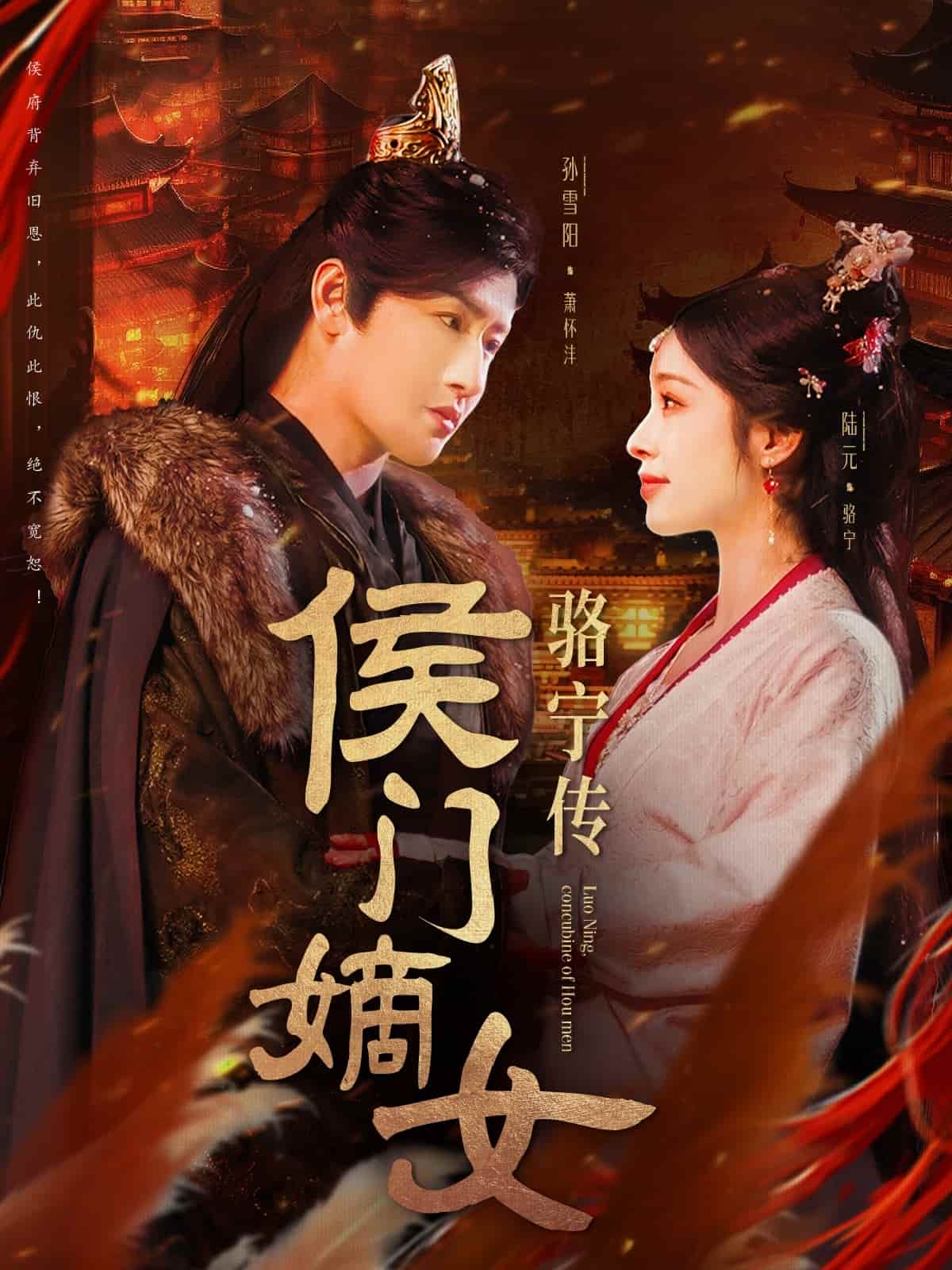 侯门嫡女骆宁传 第20集