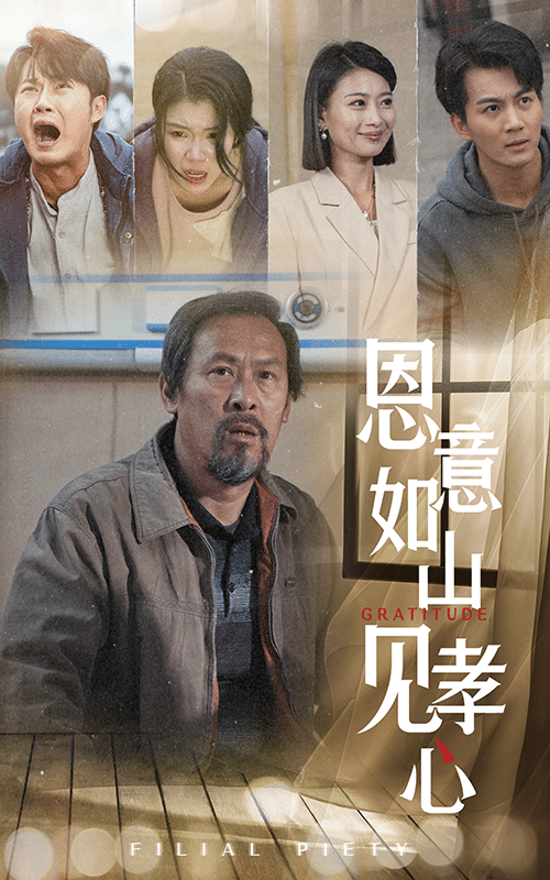 恩意如山见孝心 第43集