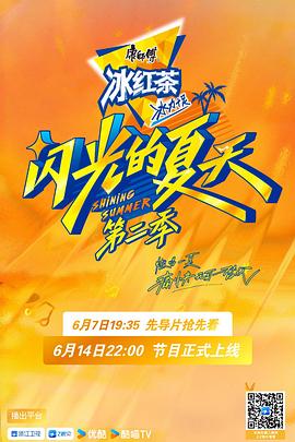 闪光的夏天第二季 第20250628期