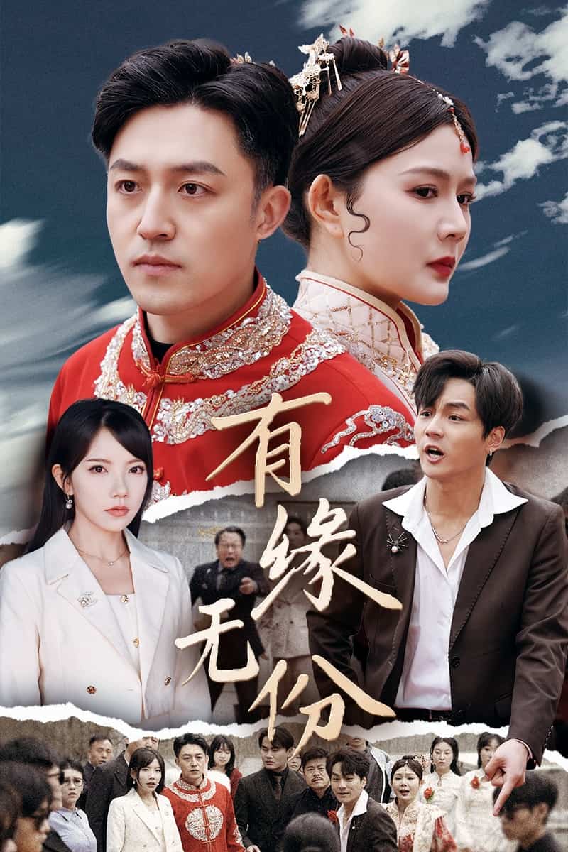 有缘无份 第27集
