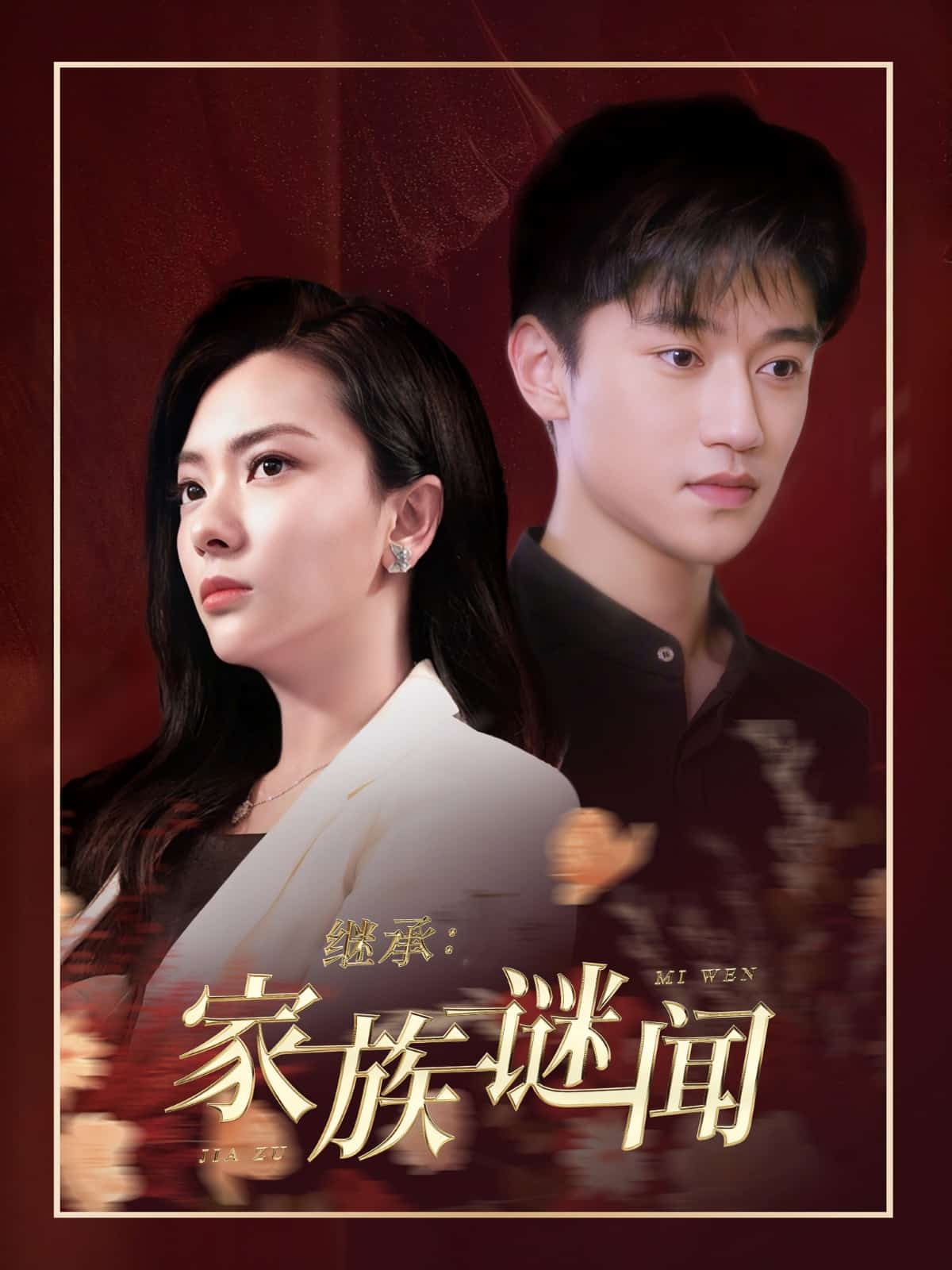 继承家族谜闻 第1集
