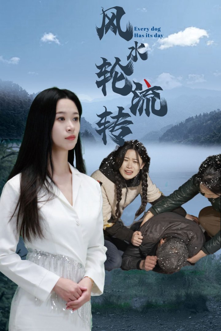 风水轮流转（短剧版） 第8集