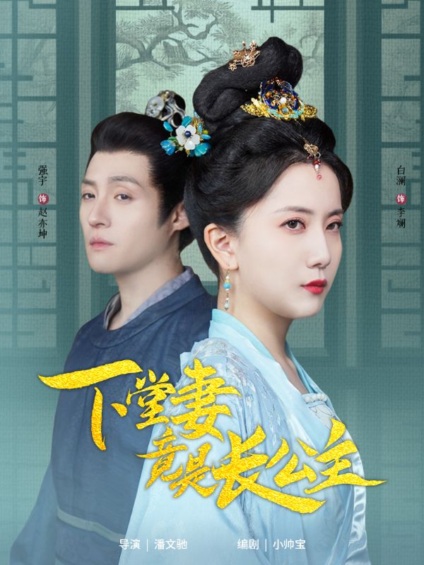 下堂妻竟是长公主 第55集