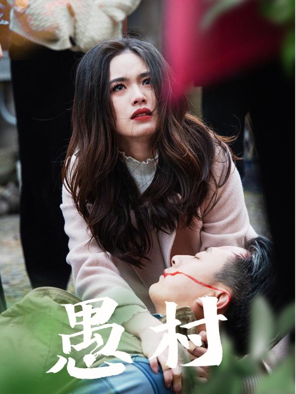 鱼村愚村 第2集