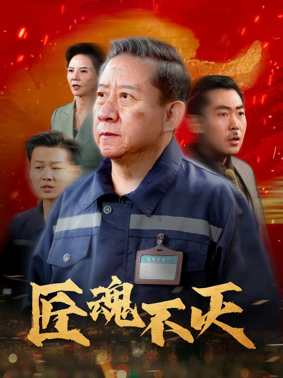 匠魂不灭 第11集