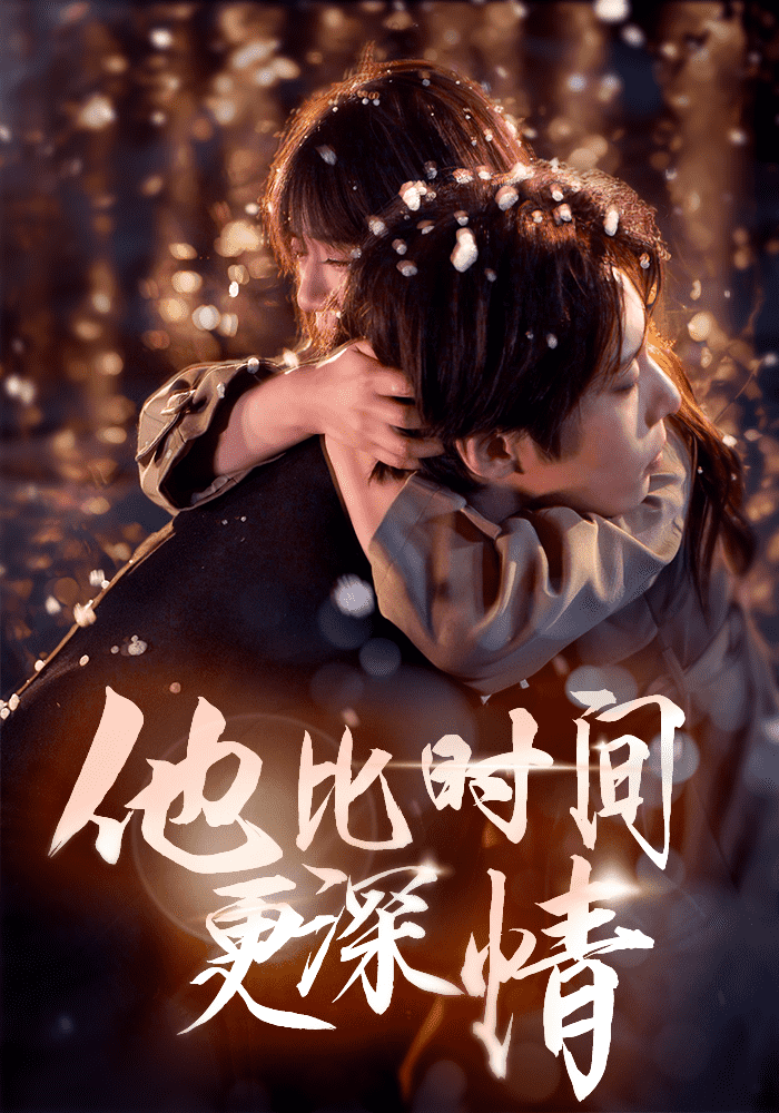 他比时间更深情 第6集