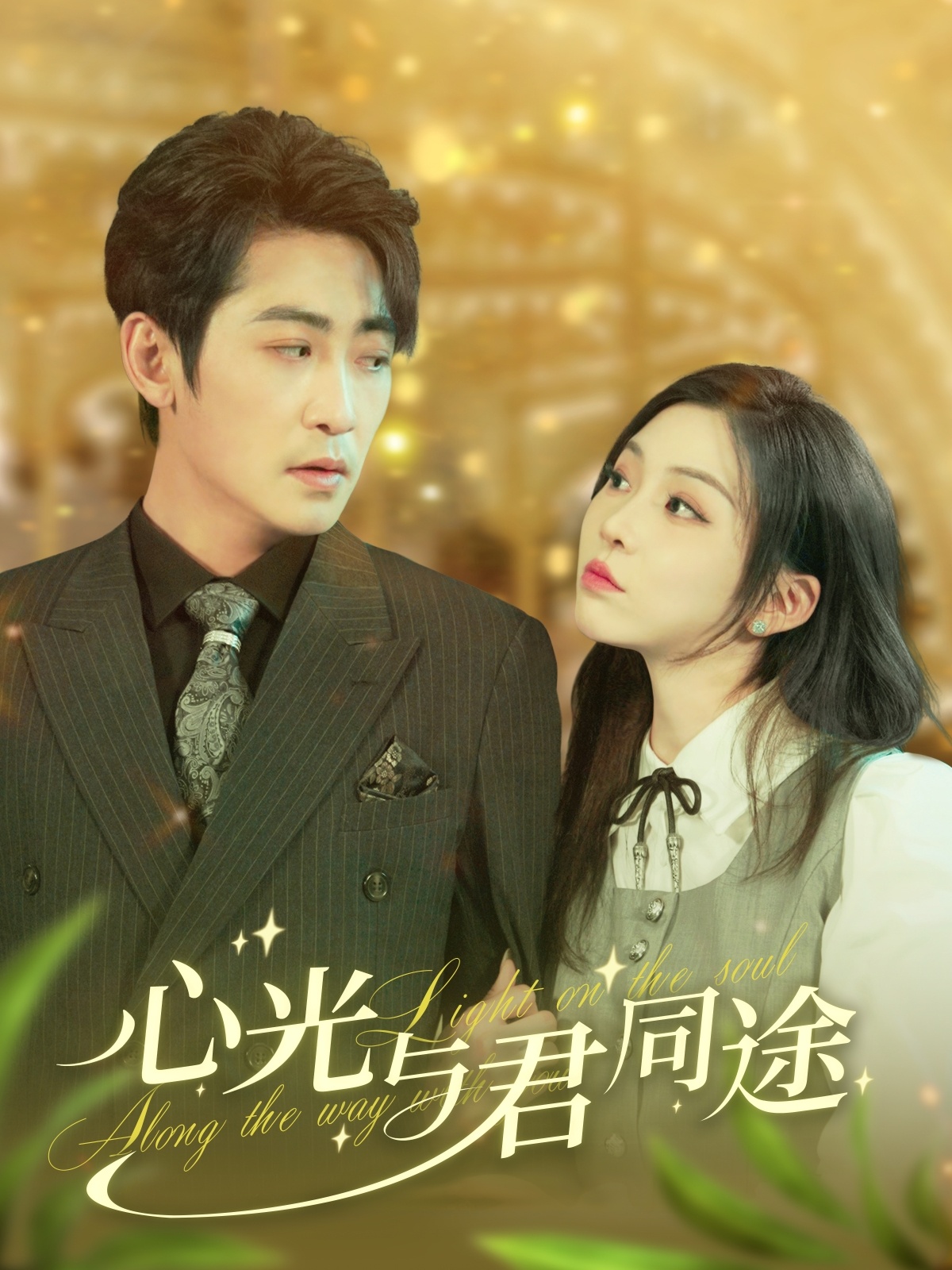 心光与君同途 第1集