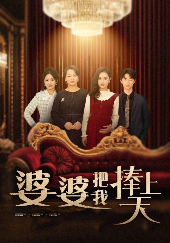 婆婆把我捧上天 第1集