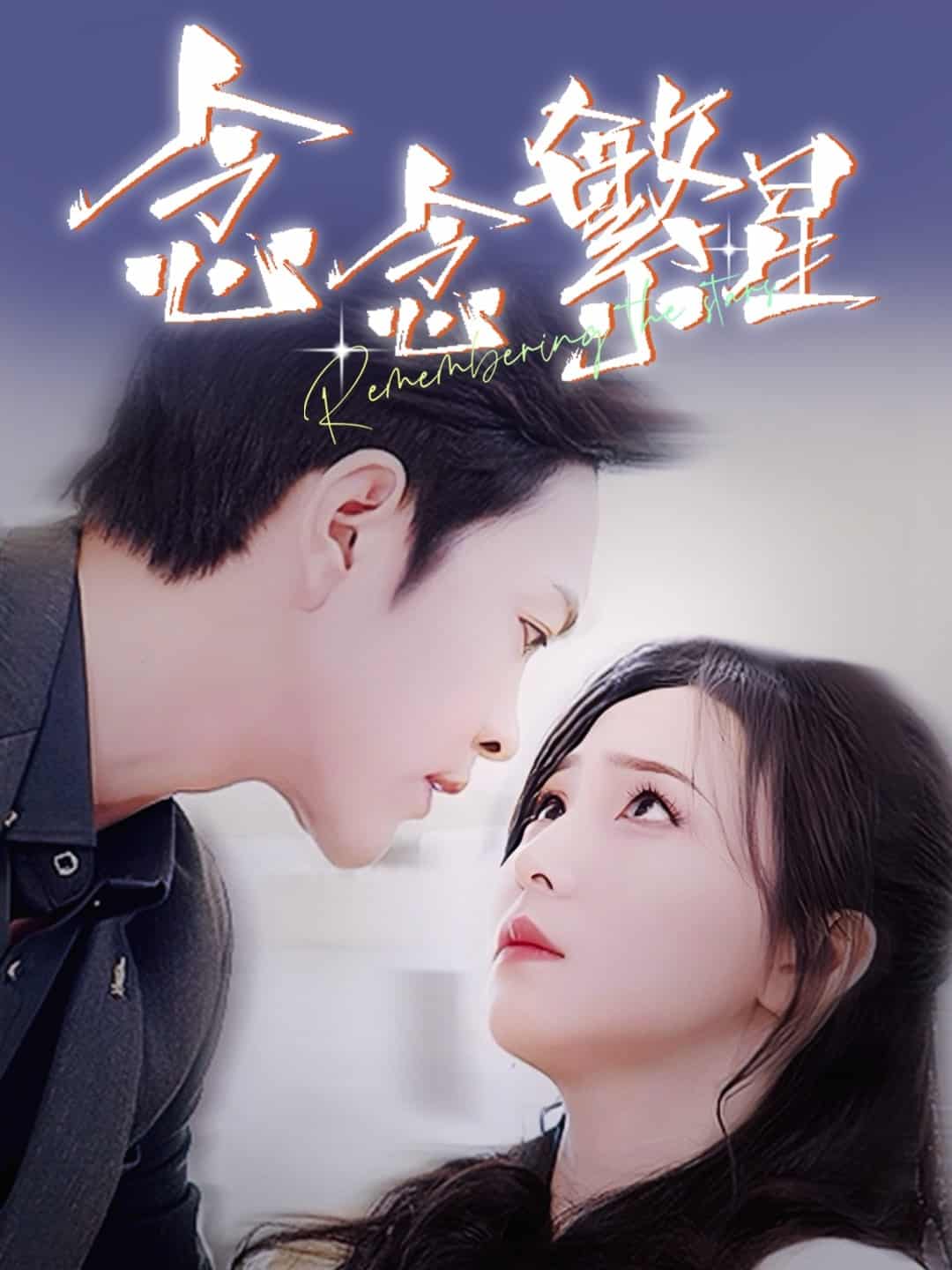 念念繁星 第2集