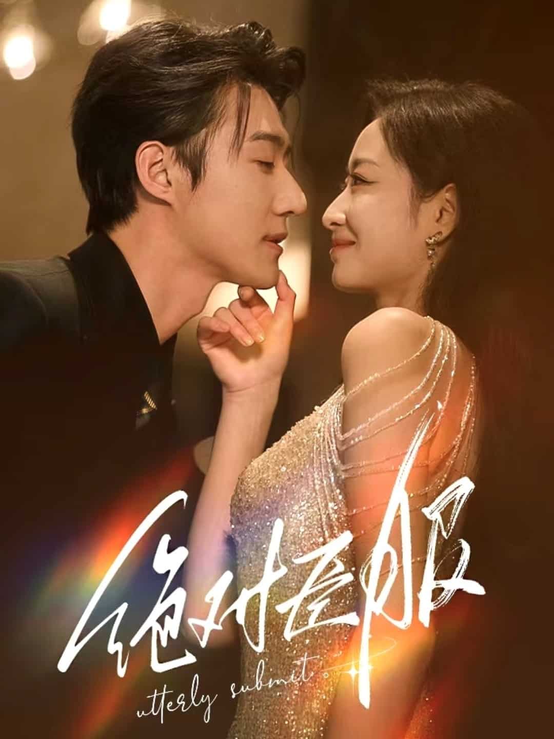 绝对臣服 第14集