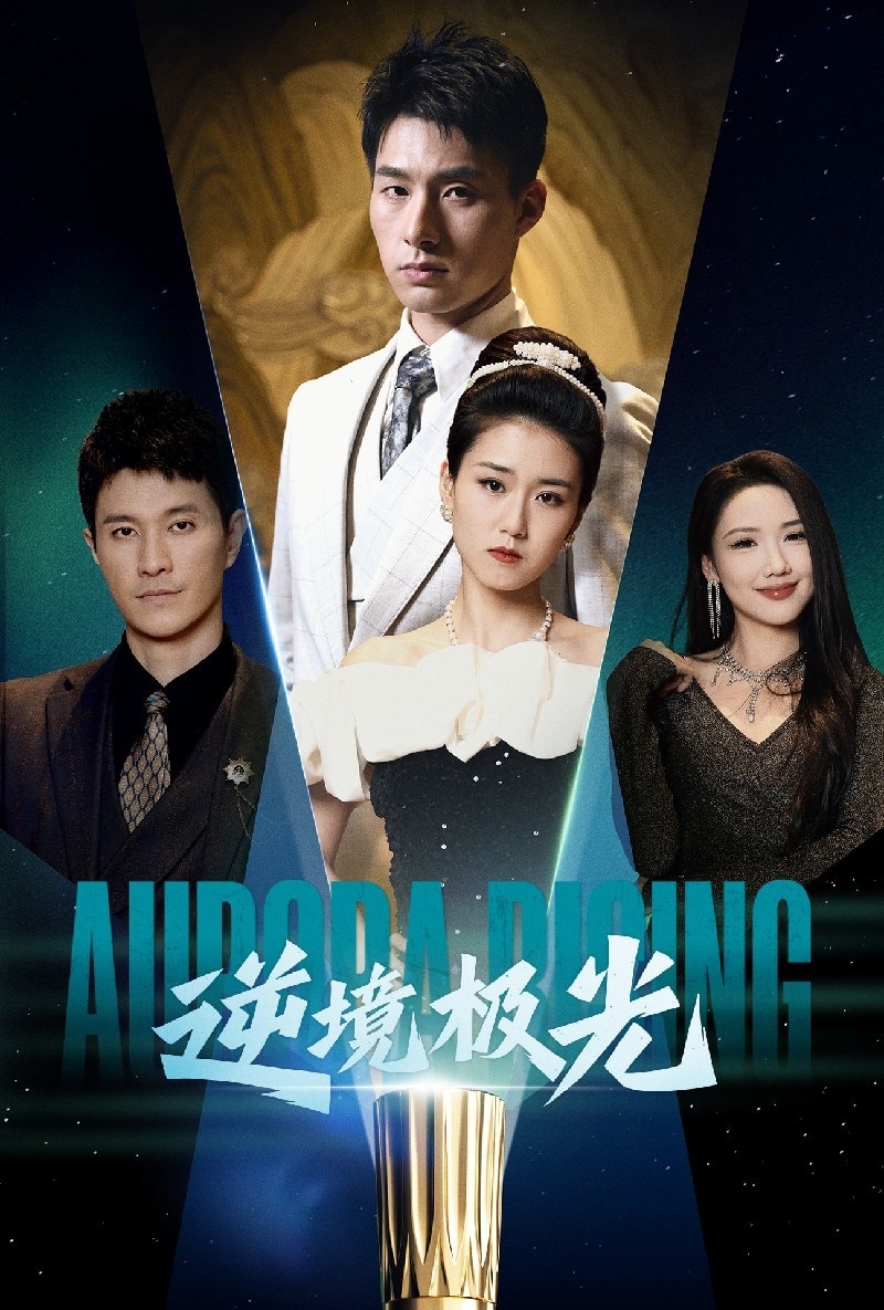 逆境极光 第5集