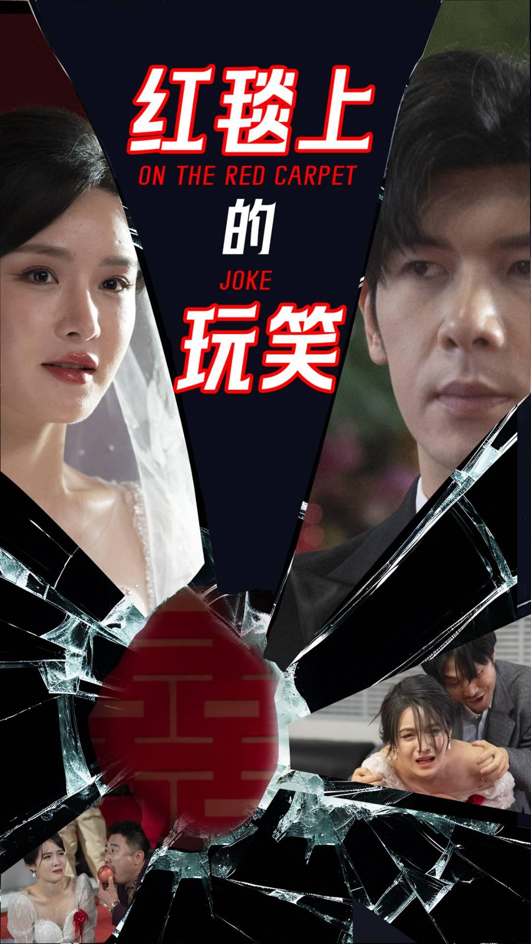 红毯上的玩笑 第1集