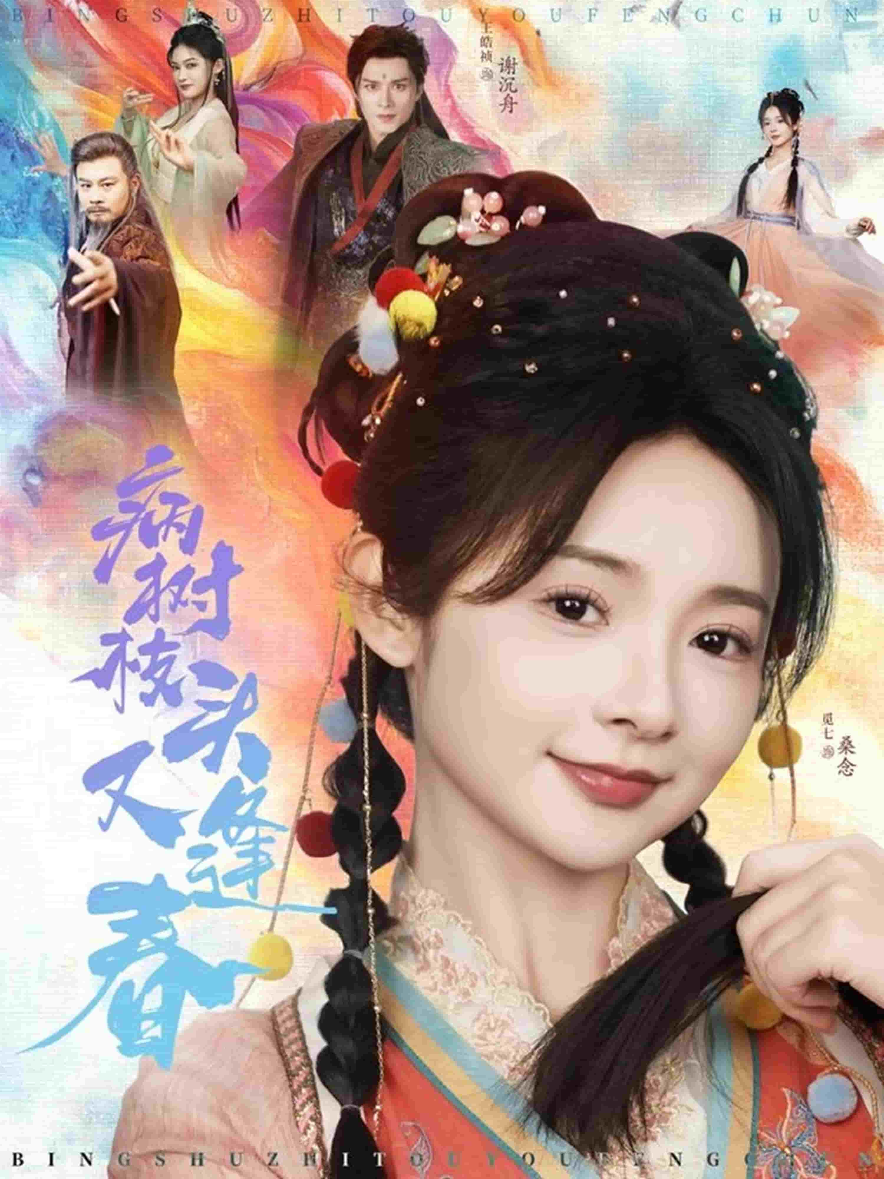 病树枝头又逢春 第61-80集完结(大结局)