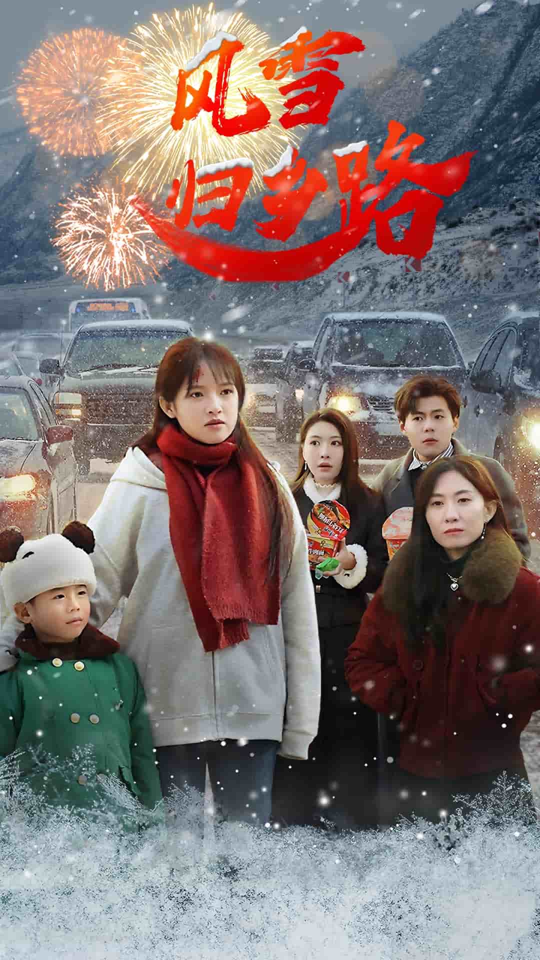 风雪归乡路 第1集