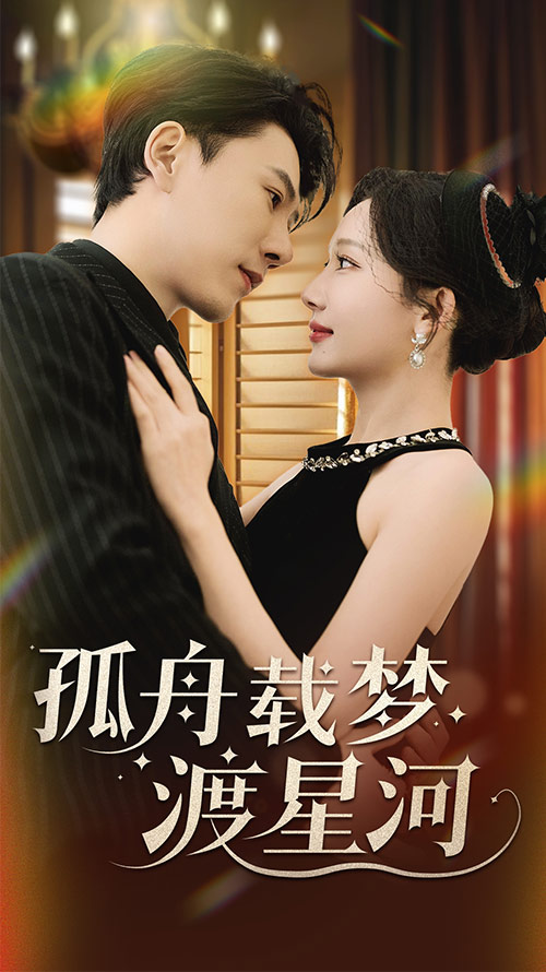 孤舟载梦渡星河 第20集