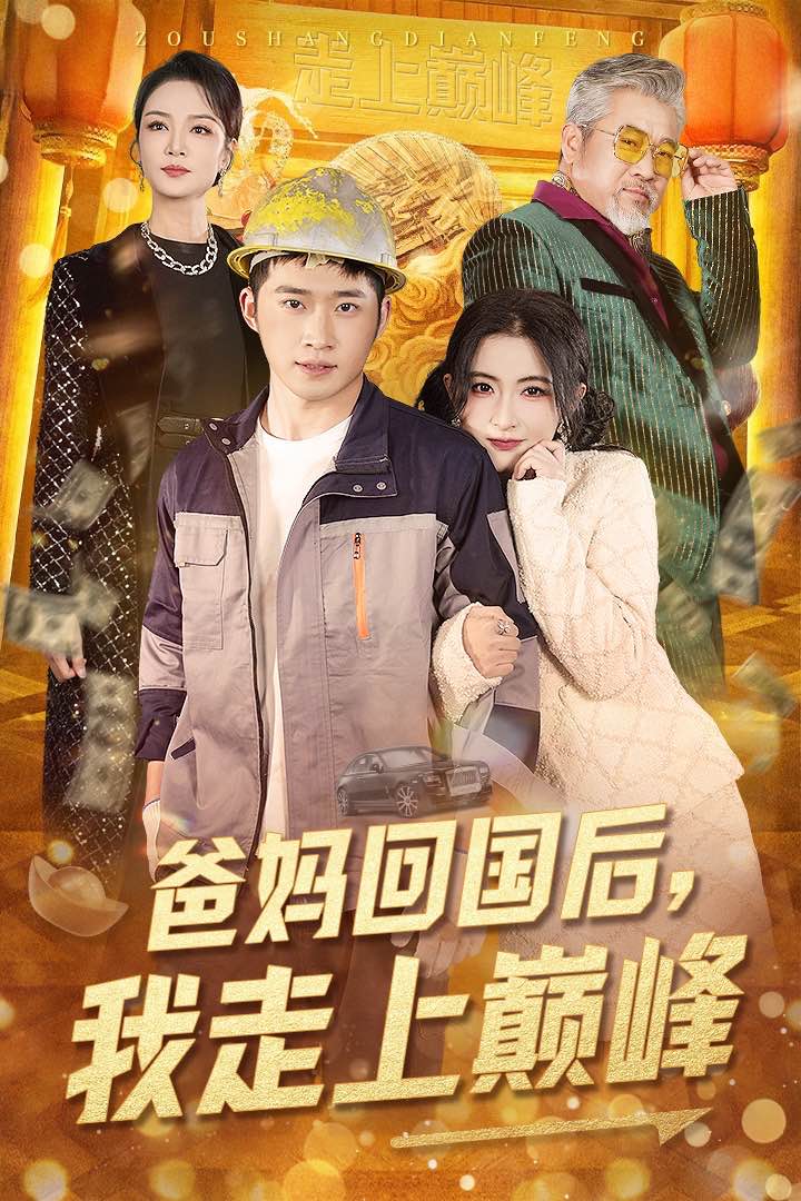 爸妈回国后我走上巅峰 第1集