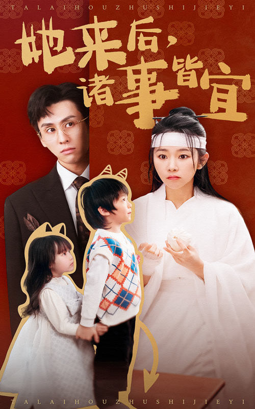 她来后诸事皆宜 第2集