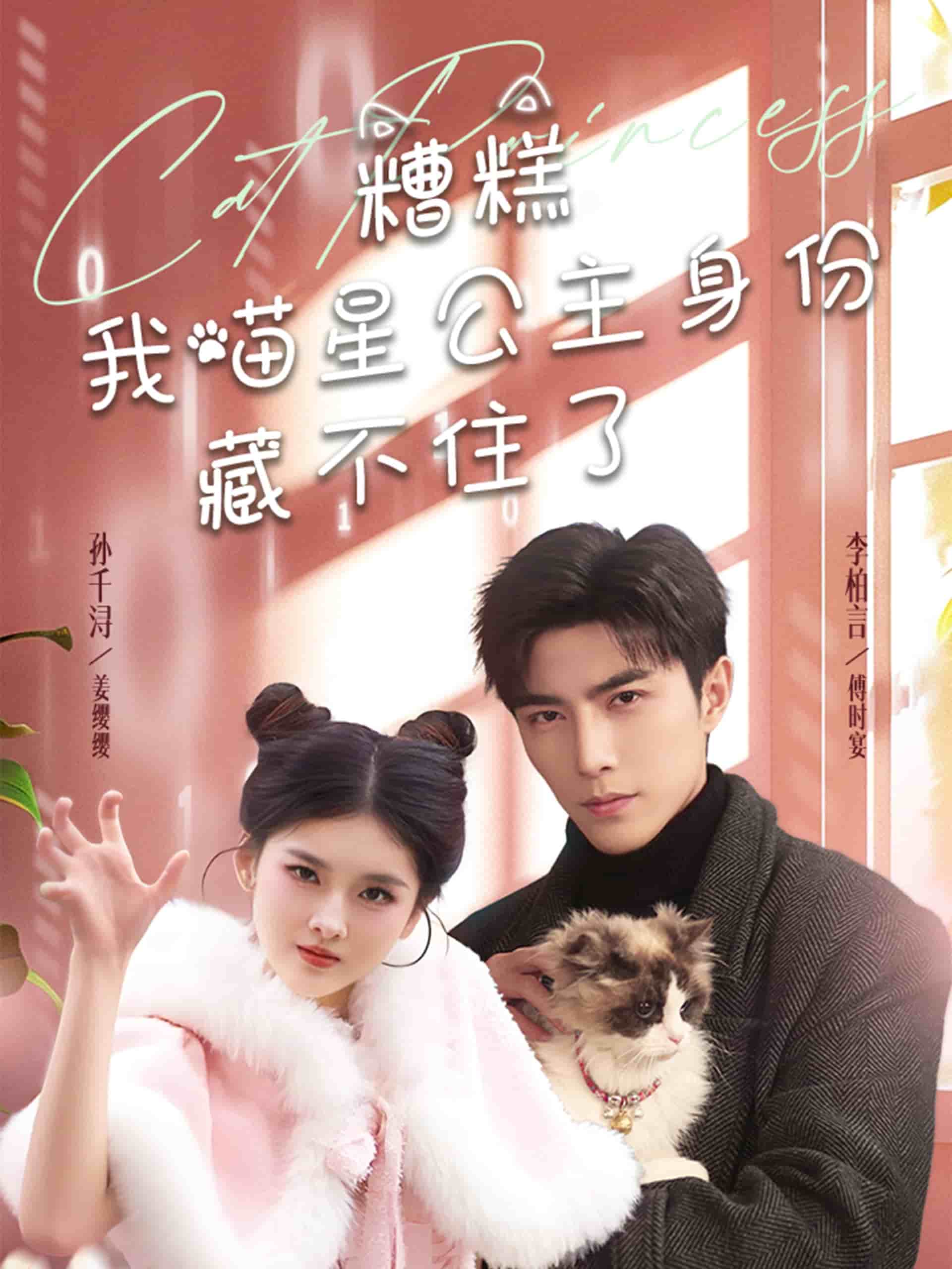 糟糕我喵星公主身份藏不住了 第26集