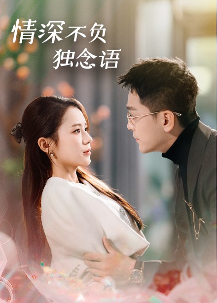 情深不负独念语 第31-60集