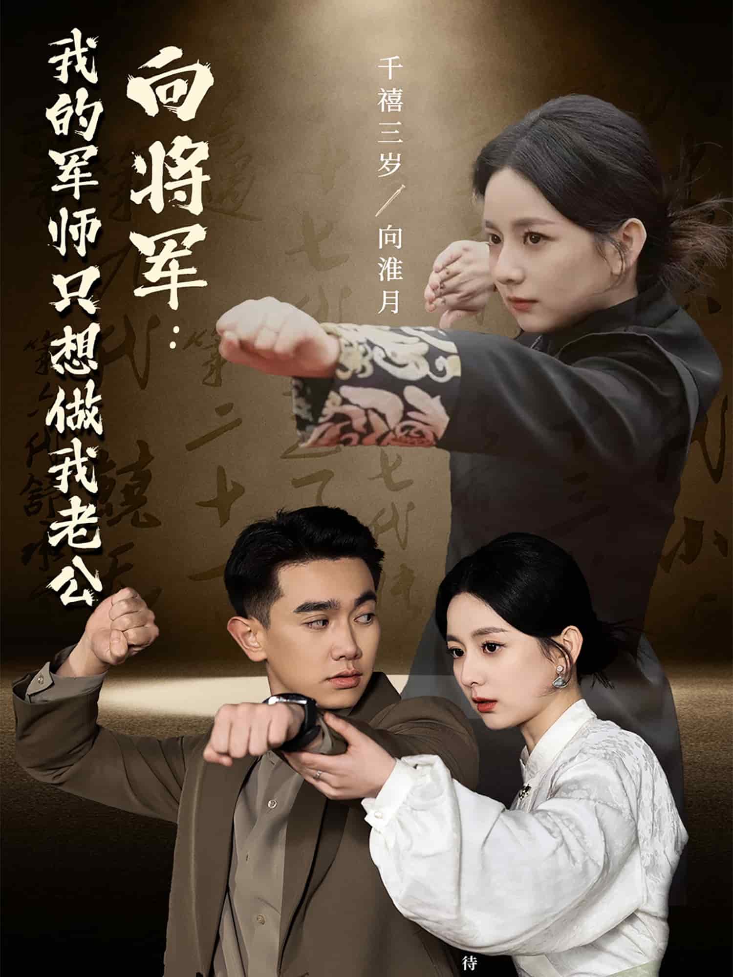 向将军我的军师只想做我老公 第39集