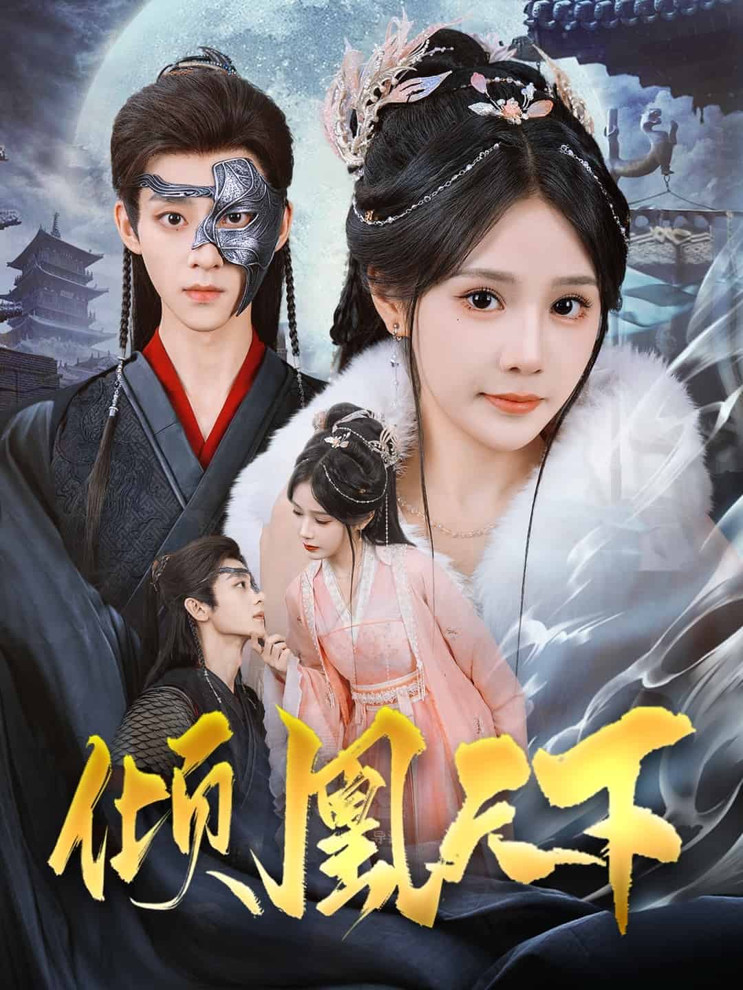 倾凰天下 第28集