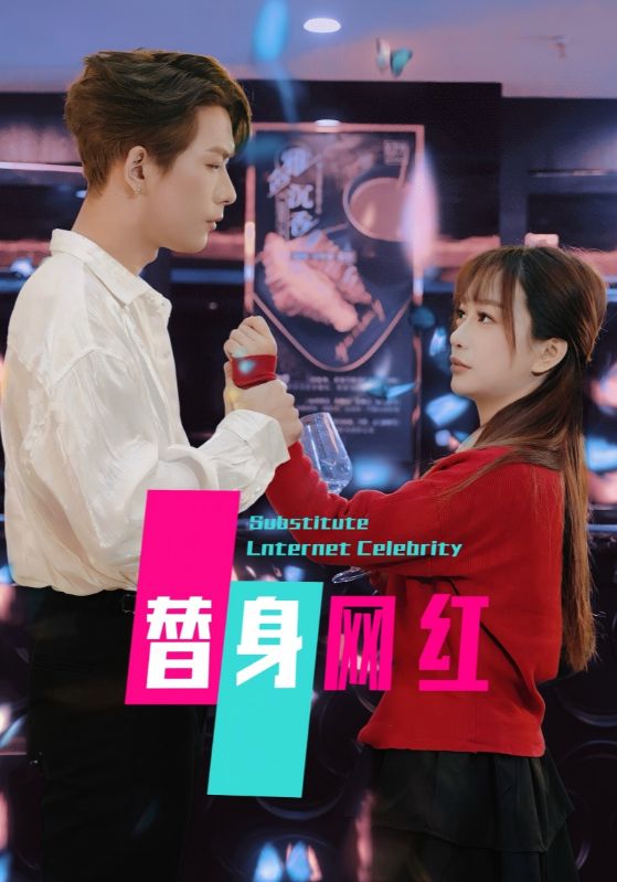 替身网红 第39集