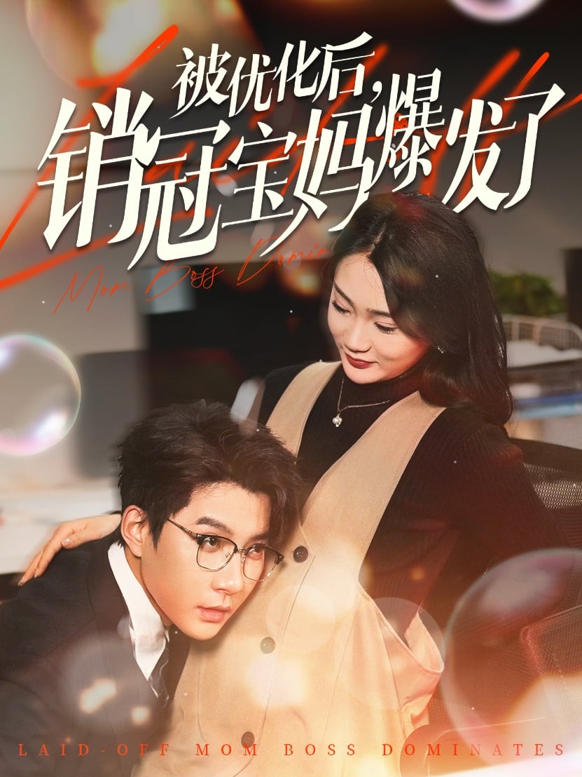 被优化后销冠宝妈爆发了 第47集